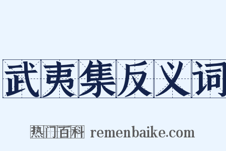武夷集反义词是什么意思的图片